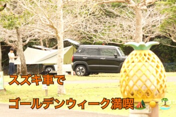 GWはスズキ車でお出掛け♪part２